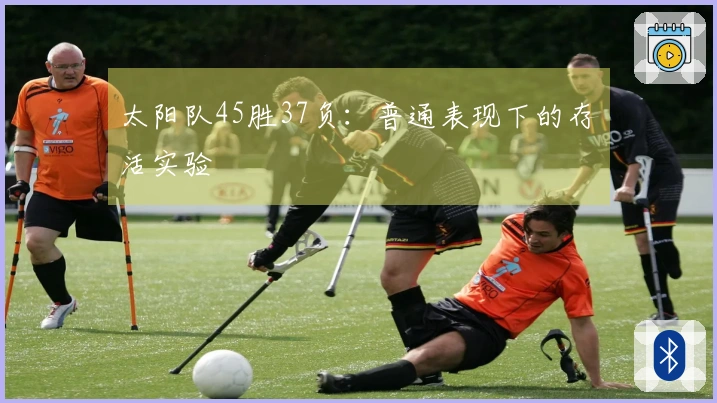 太阳队45胜37负：普通表现下的存活实验