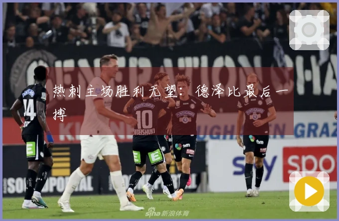 热刺主场胜利无望：德泽比最后一搏