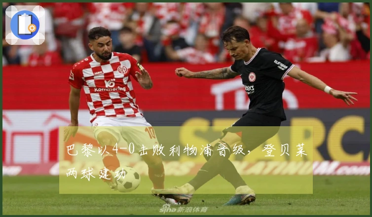 巴黎以4-0击败利物浦晋级，登贝莱两球建功