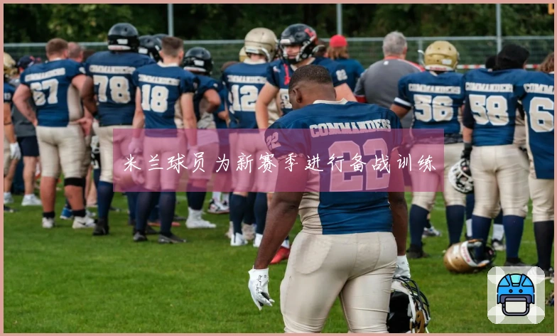 米兰球员为新赛季进行备战训练