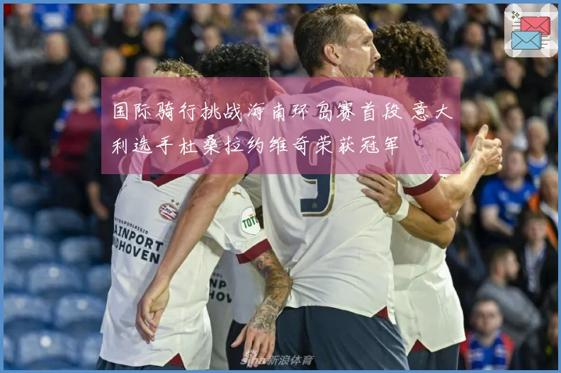 国际骑行挑战海南环岛赛首段 意大利选手杜桑拉约维奇荣获冠军