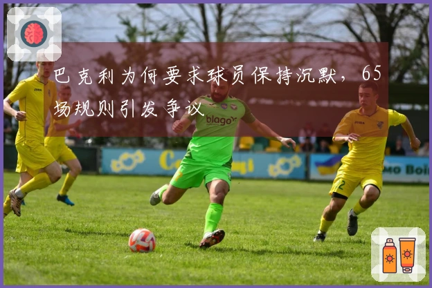 巴克利为何要求球员保持沉默，65场规则引发争议