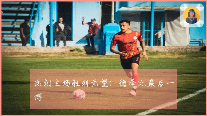 热刺主场胜利无望：德泽比最后一搏