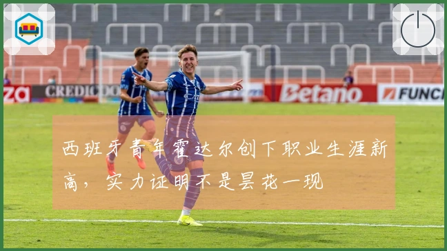 西班牙青年霍达尔创下职业生涯新高，实力证明不是昙花一现