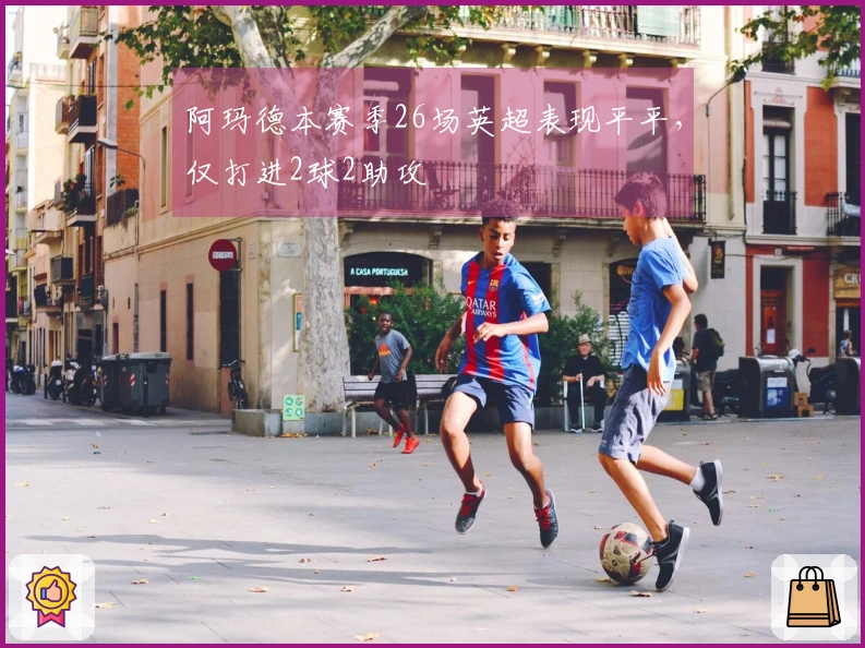 阿玛德本赛季26场英超表现平平，仅打进2球2助攻