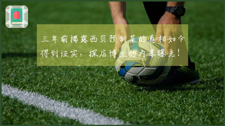 三年前揭露西贝预制菜的真相如今得到证实，探店博主的内幕曝光！