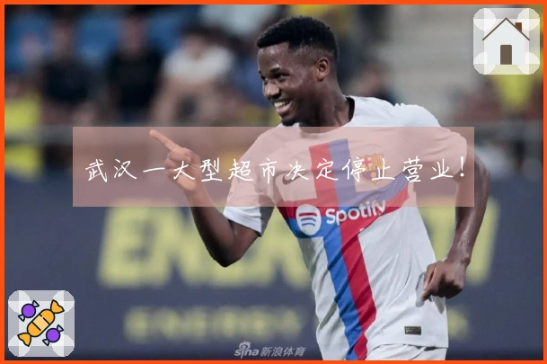 武汉一大型超市决定停止营业！