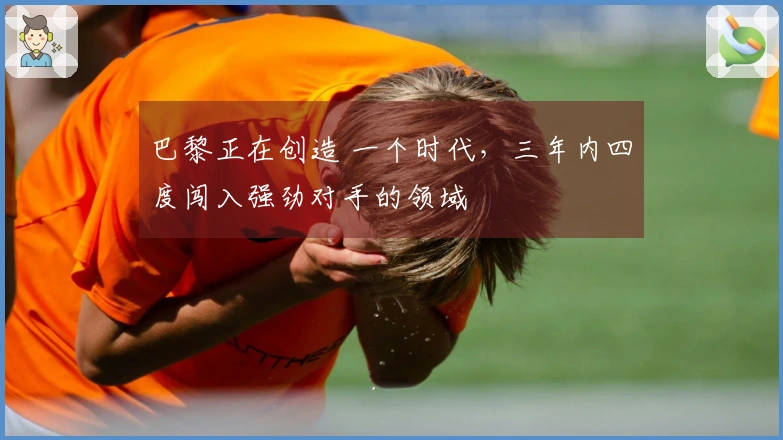 巴黎正在创造 一个时代，三年内四度闯入强劲对手的领域