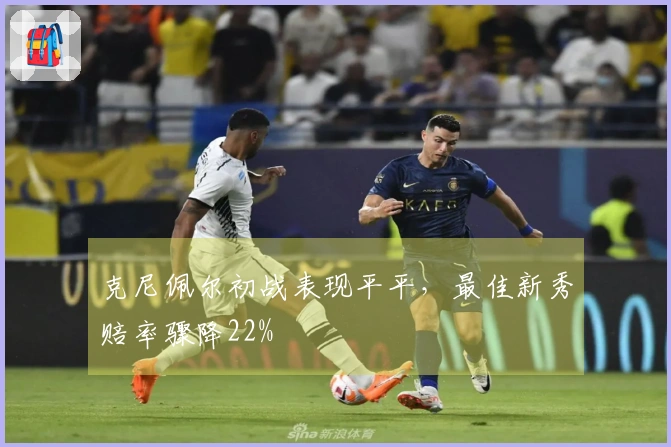 克尼佩尔初战表现平平，最佳新秀赔率骤降22%