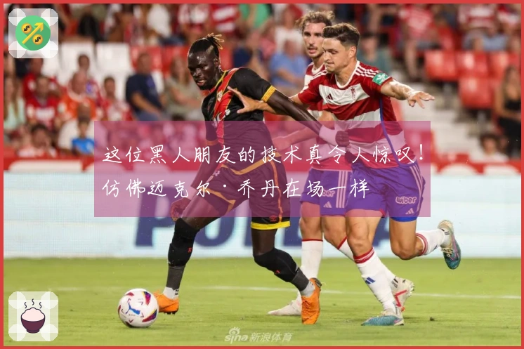 这位黑人朋友的技术真令人惊叹！仿佛迈克尔·乔丹在场一样