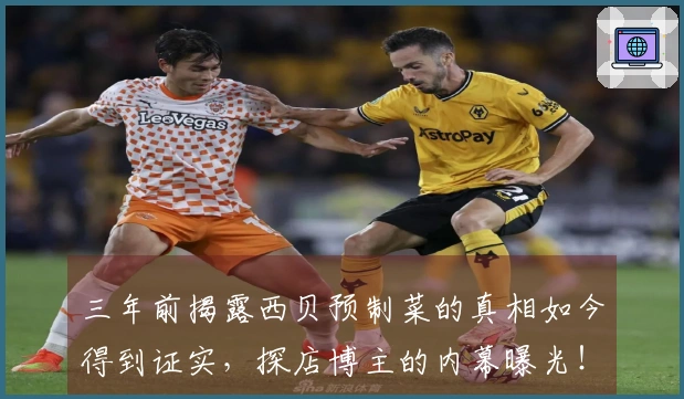 三年前揭露西贝预制菜的真相如今得到证实，探店博主的内幕曝光！