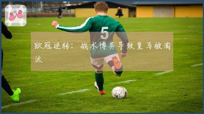 欧冠逆转：战术博弈导致皇马被淘汰