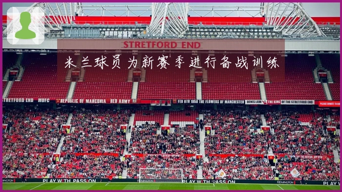 米兰球员为新赛季进行备战训练