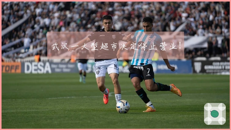 武汉一大型超市决定停止营业！