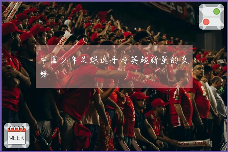 中国少年足球选手与英超新星的交锋